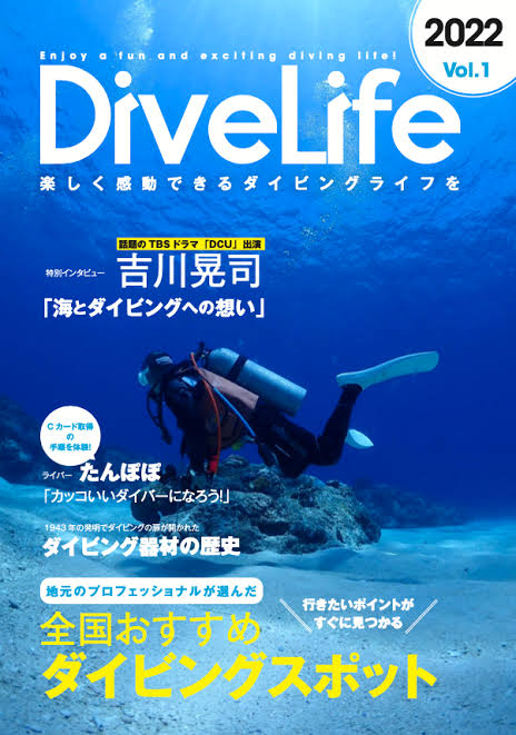 DiveLife 2022年度版