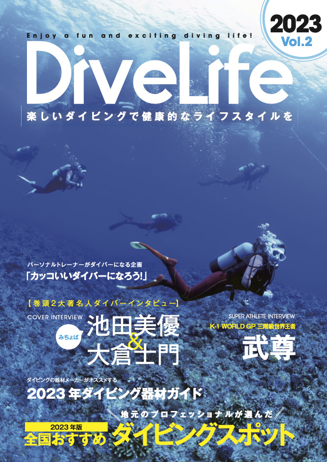 DiveLife 2023年度版