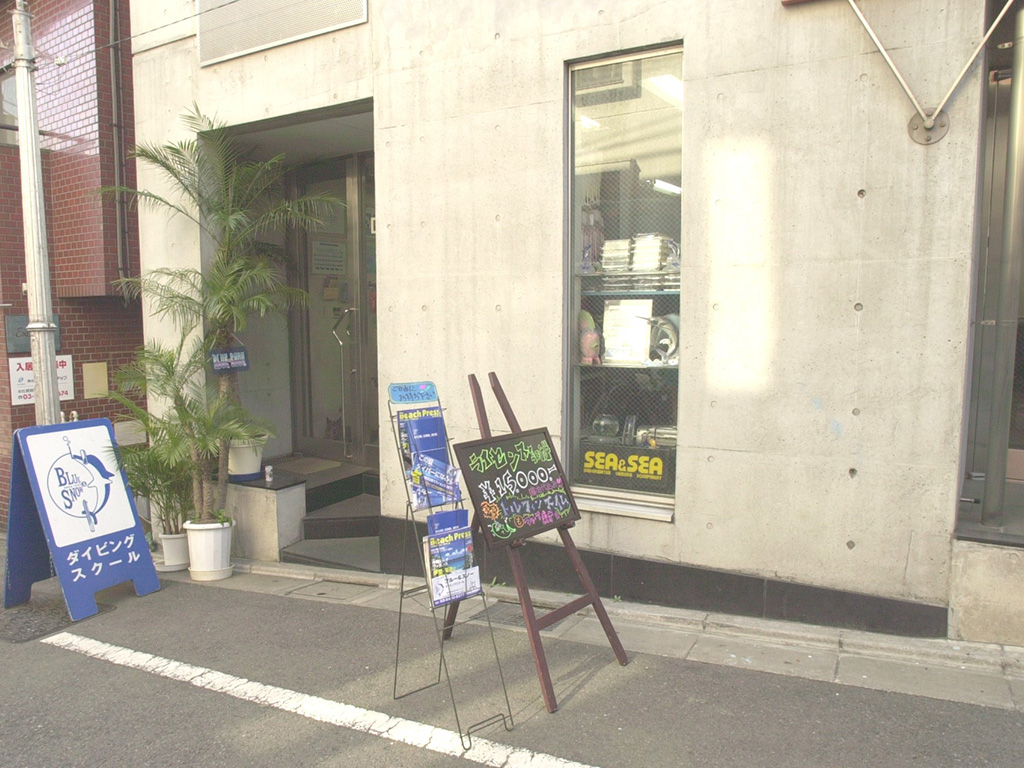 ブルーアンドスノーダイビング 東京本店